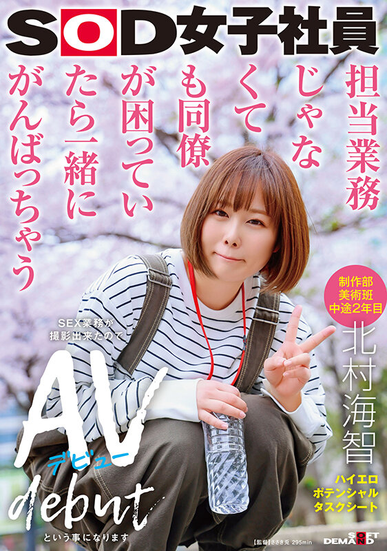 担当業務じゃなくても同僚が困っていたら一緒にがんばっちゃう 制作部美術班 中途2年目 北村海智 SEX業務が撮影出来たのでAVデビューという事になります SOD女子社員ハイエロポテンシャルタスクシート北村海智