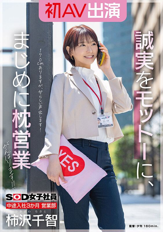 SOD女子社員 中途入社3か月 営業部 柿沢千智 初AV出演 誠実をモットーに、まじめに枕営業がんばります！！柿沢千智