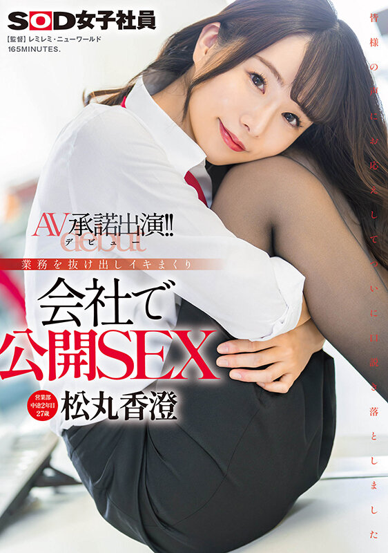 営業部中途2年目松丸香澄（27） AV承諾出演（デビュー）！！業務を抜け出しイキまくり 会社で公開SEX松丸香澄