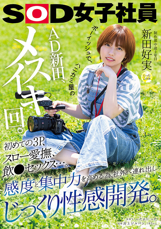 ボーイッシュで、ハニカミ屋のAD新田、メスイキ回。初めての3P、スロー愛撫、飲●セックス…。感度と集中力を高める為、社外へ連れ出しじっくり性感開発。 制作部中途2年目 新田好実新田好実