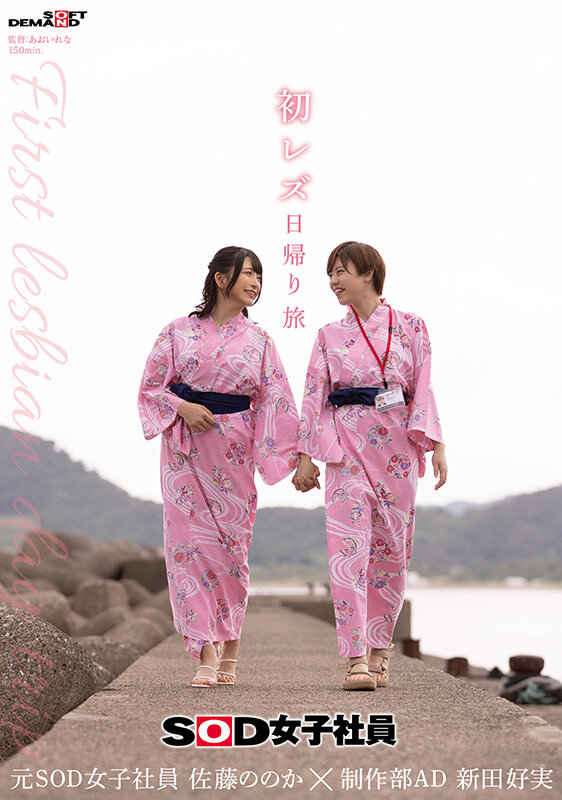 初レズ日帰り旅 SOD女子社員 制作部AD 新田好実×元SOD女子社員 佐藤ののか新田好実・佐藤ののか（加藤ももか）