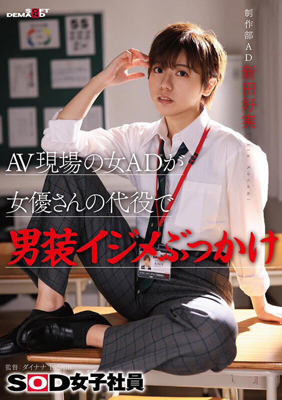 AV現場の女ADが女優さんの代役で男装イジメぶっかけ SOD女子社員 制作部 AD新田好実新田好実