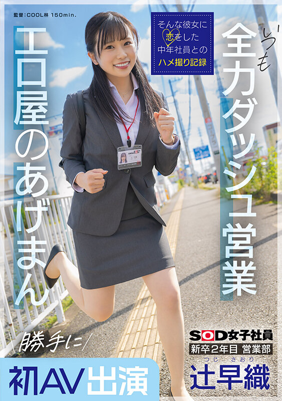 新卒2年目 営業部 辻早織 勝手に初AV出演 いつも全力ダッシュ営業 エロ屋のあげまん SOD女子社員辻早織