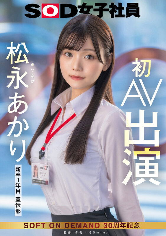 宣伝部 松永あかり 初AV出演松永あかり