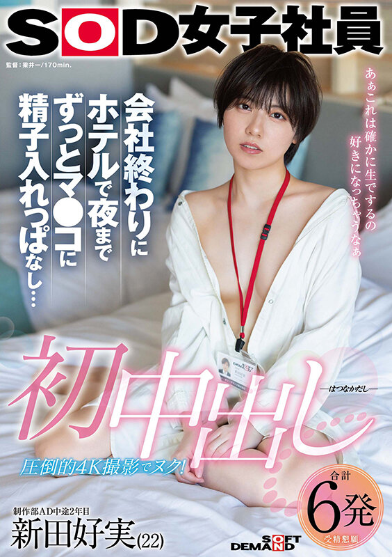 初中出し 会社終わりにホテルで夜までずっとマ●コに精子入れっぱなし… SOD女子社員 制作部AD中途2年目 新田好実（22）新田好実