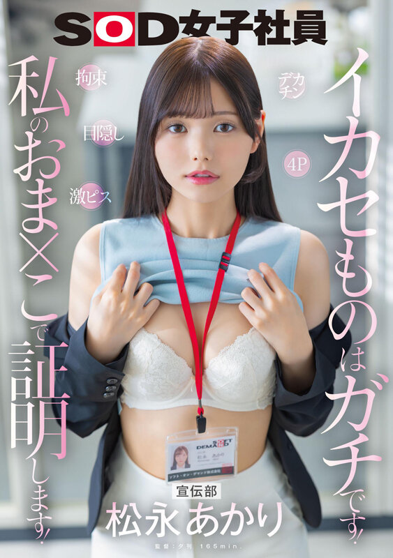 宣伝部 松永あかり デカチン 拘束 激ピス 目隠し 4P イカセものはガチです！私のおま×こで証明します！松永あかり