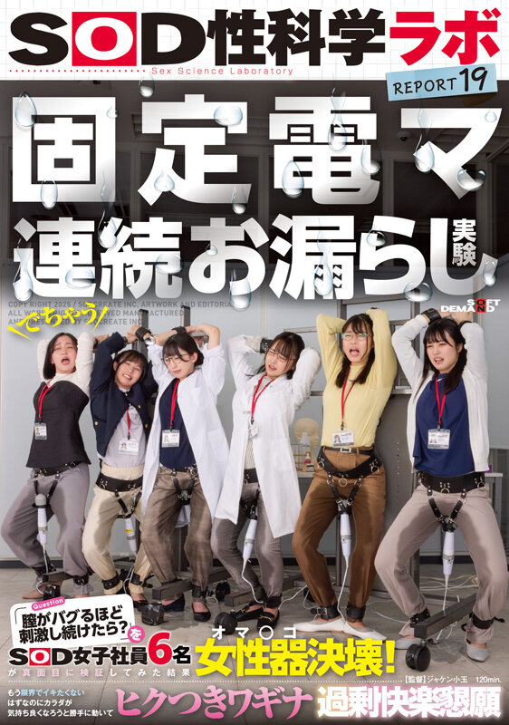 固定電マ連続お漏らし実験「膣がバグるほど刺激し続けたら？」をSOD女子社員6名が真面目に検証してみた結果オマ○コ決壊！もう限界でイキたくないはずなのにカラダが気持ち良くなろうと勝手に動いてヒクつきワギナ過剰快楽懇願 SOD性科学ラボREPORT19五味紗瑛子・古泉優璃音・堀川緒美