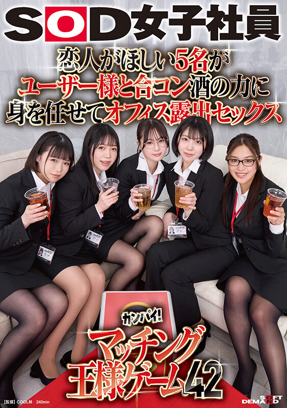 恋人がほしい5名がユーザー様と合コン 酒の力に身を任せてオフィス露出セックス SOD女子社員カンパイ！マッチング王様ゲーム42塚元茉紘・不破晴心・加賀谷恋白