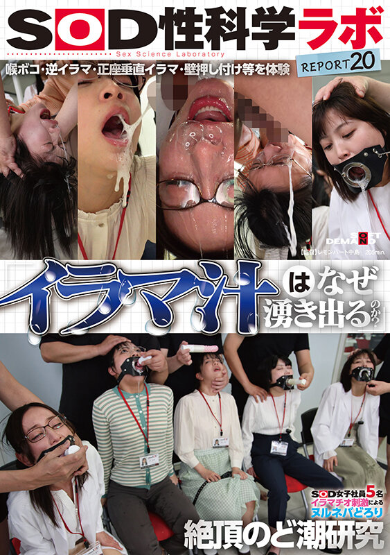「イラマ汁はなぜ湧き出るのか？」SOD女子社員5名 イラマチオ刺激によるヌルネバどろり絶頂のど潮研究 SOD性科学ラボREPORT20宇田川透花・清水莉羽・久保田湊琴