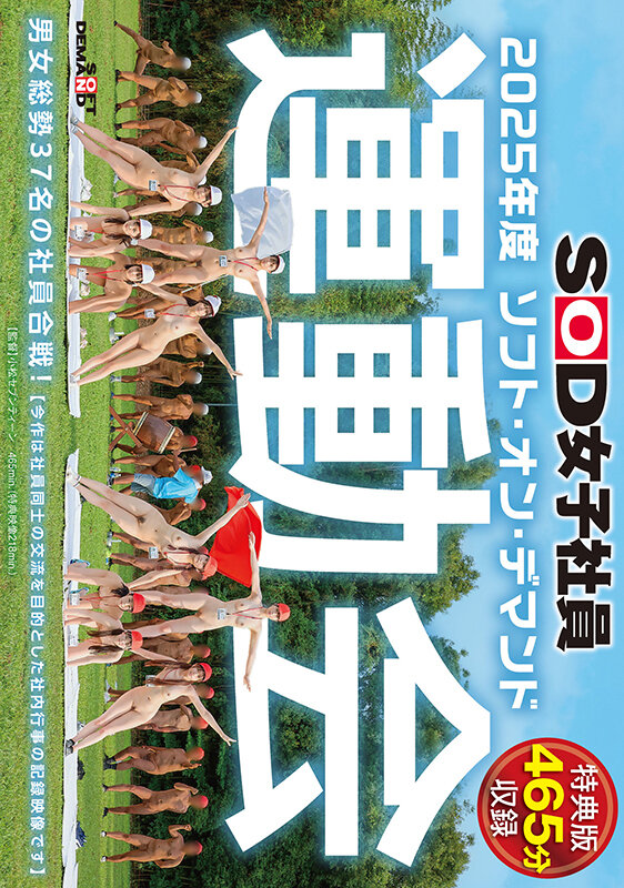 【特典版】SOD女子社員 2025年度ソフト・オン・デマンド運動会 男女総勢37名の社員合戦！鳥羽小菜恵・菱沼萌咲・梶尾羽歌