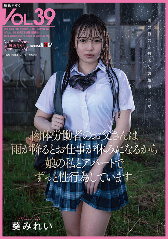 肉体労働者のお父さんは 雨が降るとお仕事が休みになるから 娘の私とアパートでずっと性行為しています。 葵みれい葵みれい