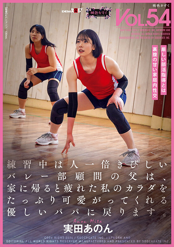 練習中は人一倍きびしいバレー部顧問の父は、家に帰ると疲れた私のカラダをたっぷり可愛がってくれる優しいパパに戻ります。実田あのん実田あのん