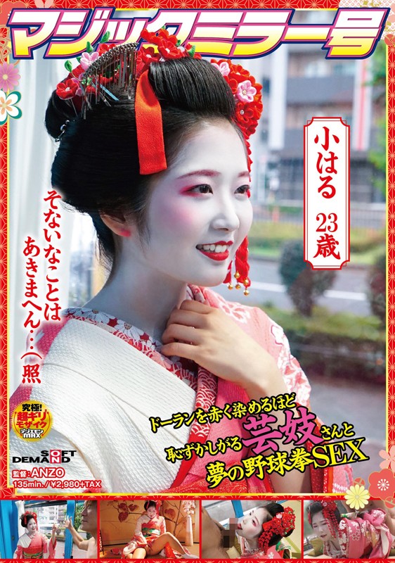 マジックミラー号 ドーランを赤く染めるほど恥ずかしがる芸妓さんと夢の野球拳SEX