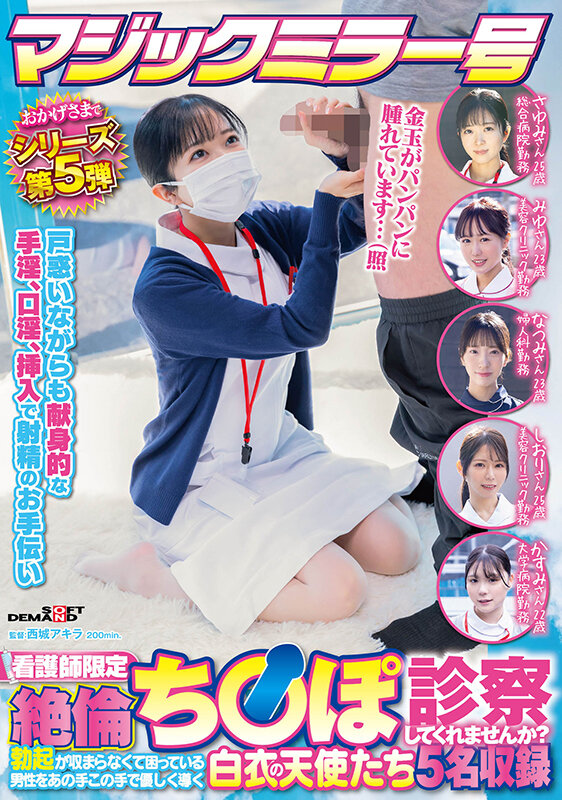 マジックミラー号 おかげさまでシリーズ第5弾 看護師限定 「絶倫ち○ぽ診察してくれませんか？」勃起が収まらなくて困っている男性をあの手この手で優しく導く白衣の天使たち5名収録