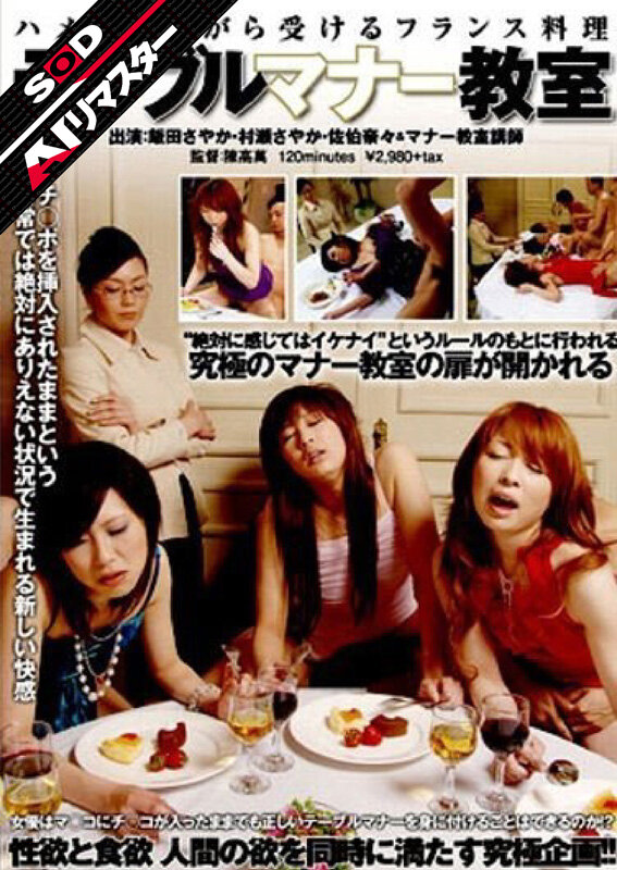 【AIリマスター】ハメられながら受けるフランス料理 テーブル マナー教室飯田さやか・村瀬さやか・佐伯奈々
