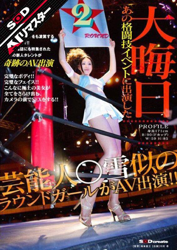 【AIリマスター】大晦日 あの格闘技イベントに出演した芸能人○雪似のラウンドガールがAV出演！！ 川村希川村希