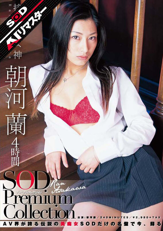 【AIリマスター】朝河蘭 4時間 SOD Premium Collection朝河蘭（清水優香）