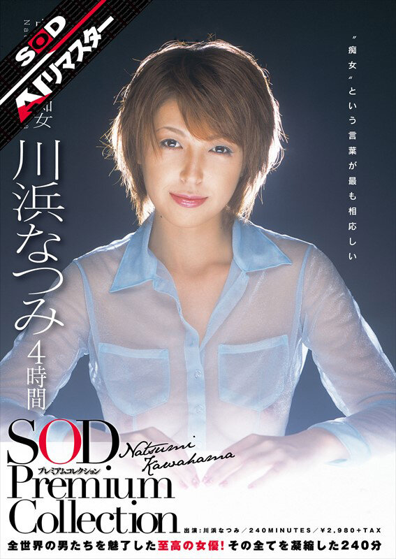 【AIリマスター】川浜なつみ 4時間 SOD Premium Collection川浜なつみ