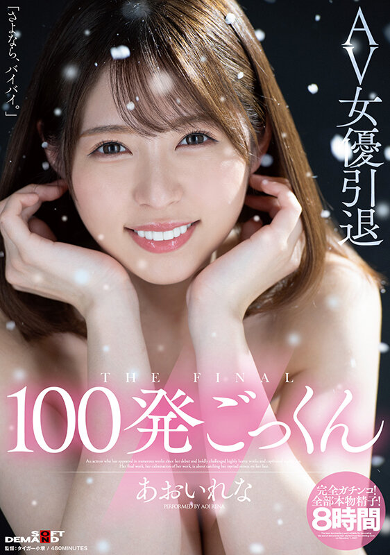 AV女優引退 100発ごっくん あおいれなあおいれな