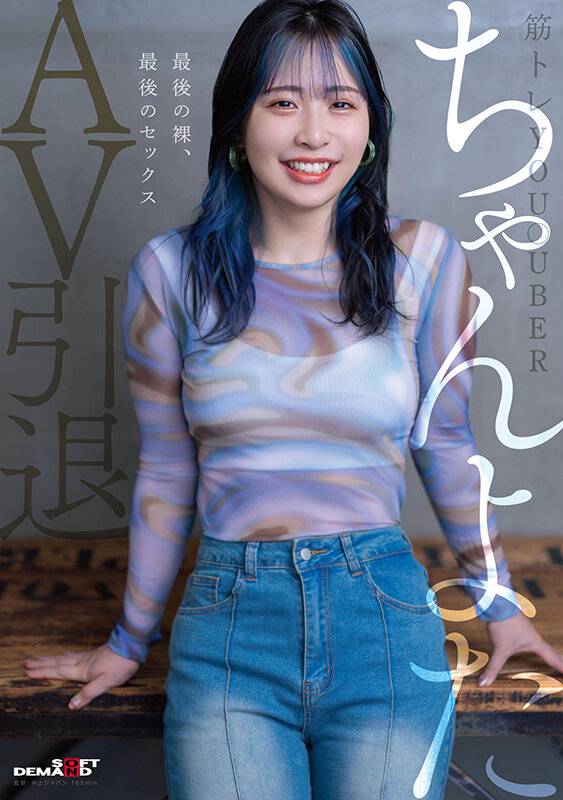 筋トレYou●uber ちゃんよたAV引退。最後の裸、最後のセックス。ちゃんよた