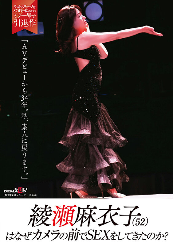 綾瀬麻衣子（52）はなぜカメラの前でSEXをしてきたのか？「AVデビューから34年。私、素人に戻ります」綾瀬麻衣子（沢口まりあ）