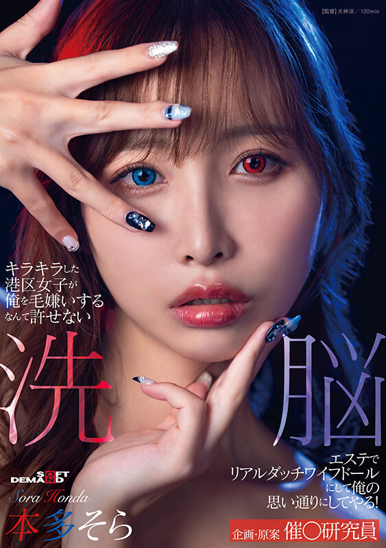 キラキラした港区女子が俺を毛嫌いするなんて許せない 洗脳エステでリアルダッチワイフドールにして俺の思い通りにしてやる！本多そら本多そら
