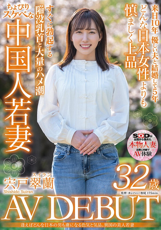 逢えばどんな日本の男も虜になる色気と気品。異国の美人若妻 宍戸翠蘭 32歳 AV DEBUT宍戸翠蘭