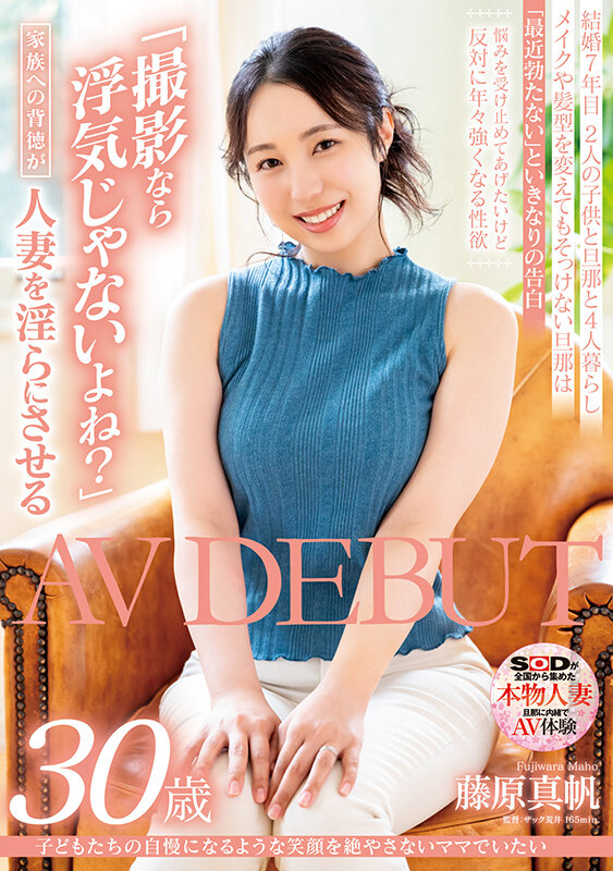 子どもたちの自慢になるような笑顔を絶やさないママでいたい 藤原真帆 30歳 AV DEBUT藤原真帆