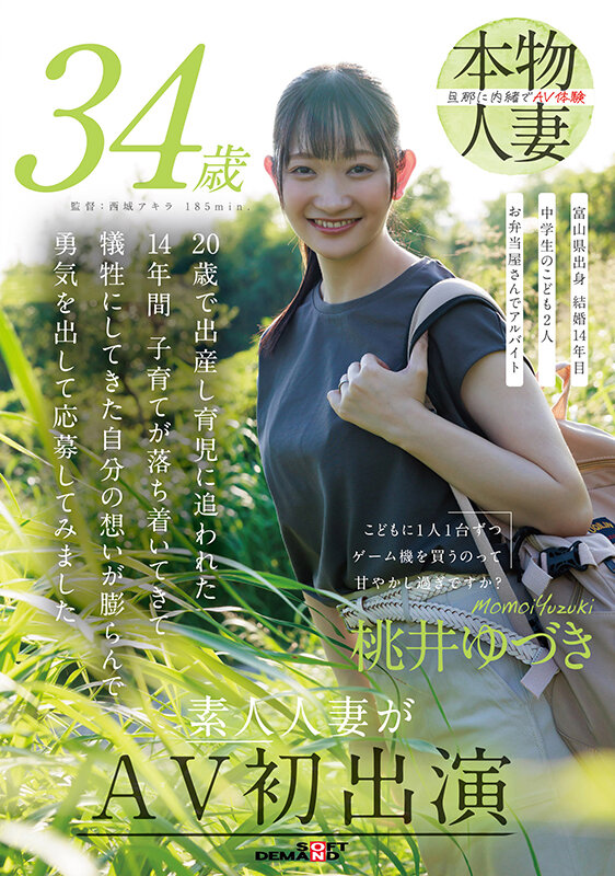 こどもに1人1台ずつゲーム機を買うのって甘やかし過ぎですか？ 桃井ゆづき 34歳 素人人妻がAV初出演桃井ゆづき