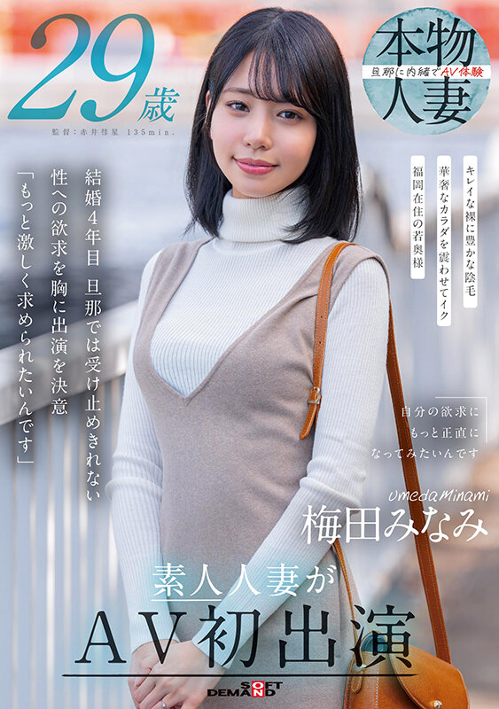 梅田みなみ 29歳 素人人妻がAV初出演梅田みなみ