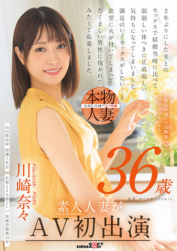 帰宅が遅いのは残業のせい…だけじゃないかも 川崎奈々 36歳 素人人妻がAV初出演川崎奈々
