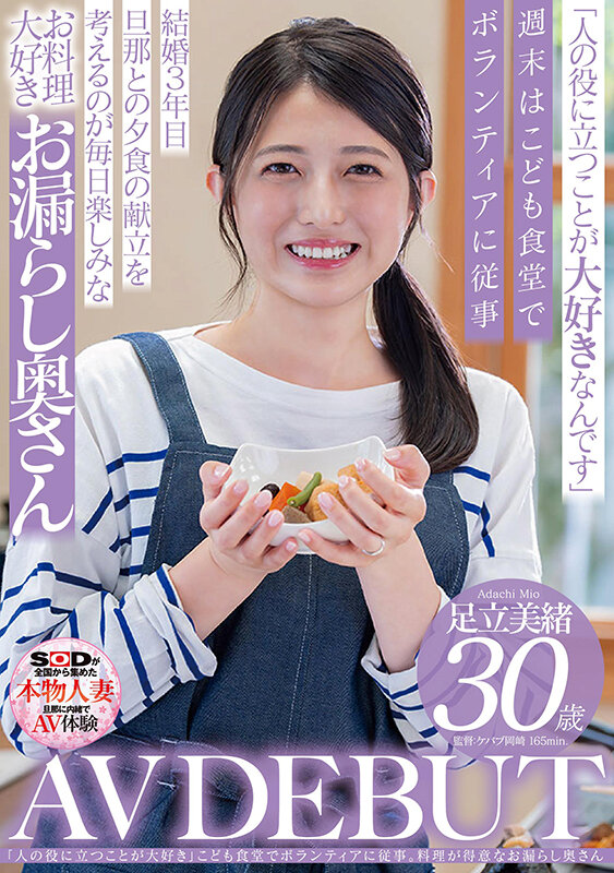 「人の役に立つことが大好き」こども食堂でボランティアに従事。料理が得意なお漏らし奥さん 足立美緒 30歳 AV DEBUT足立美緒