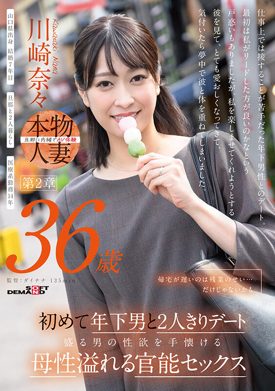 帰宅が遅いのは残業のせい…だけじゃないかも 川崎奈々 36歳 第2章 初めて年下男と2人きりデート 盛る男の性欲を手懐ける母性溢れる官能セックス川崎奈々