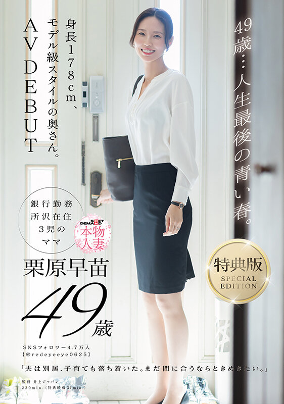 【特典版】49歳…人生最後の青い春。身長178cm、モデル級スタイルの奥さん。AV DEBUT 栗原早苗栗原早苗