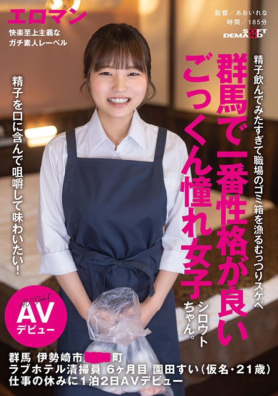 精子を口に含んで咀嚼して味わいたい！群馬で一番性格が良いごっくん憧れ女子シロウトちゃん。 群馬 伊勢崎市 ●●町 ラブホテル清掃員 6ヶ月目 園田すい（仮名・21歳） 仕事の休みに1泊2日AVデビュー園田すい