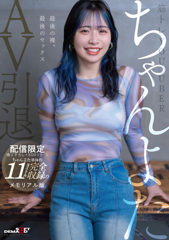 【配信限定1670分】筋トレYou●uberちゃんよたAV引退。撮り下ろし＋SODリリースのちゃんよた単体作11タイトル完全収録のメモリアル版ちゃんよた