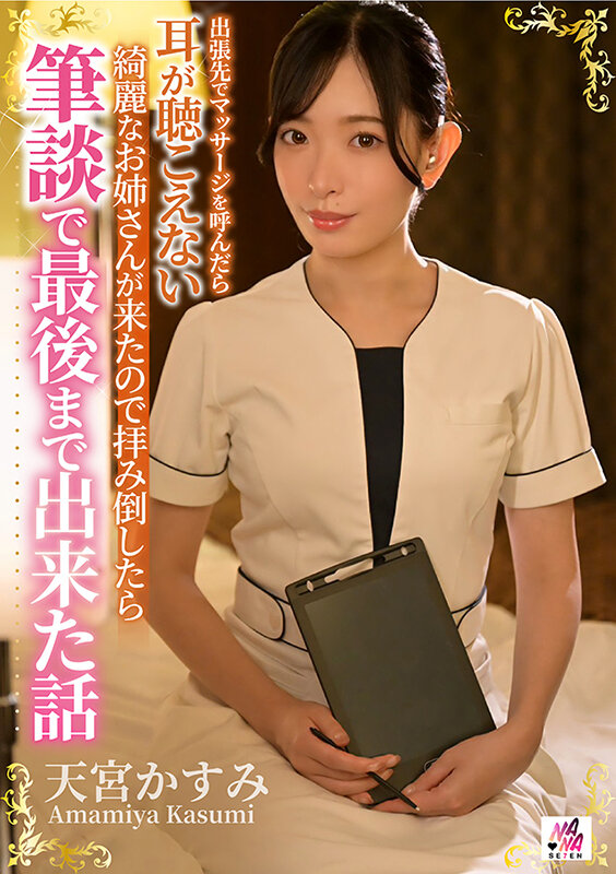 出張先でマッサージを呼んだら耳が聴こえない綺麗なお姉さんが来たので拝み倒したら筆談で最後まで出来た話 天宮かすみ天宮かすみ