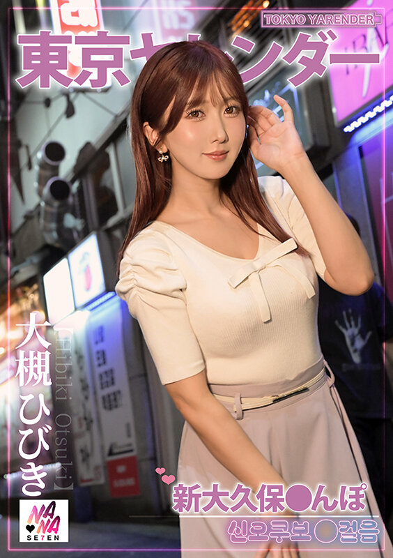 東京ヤレンダー3 新大久保さんぽ 大槻ひびき大槻ひびき