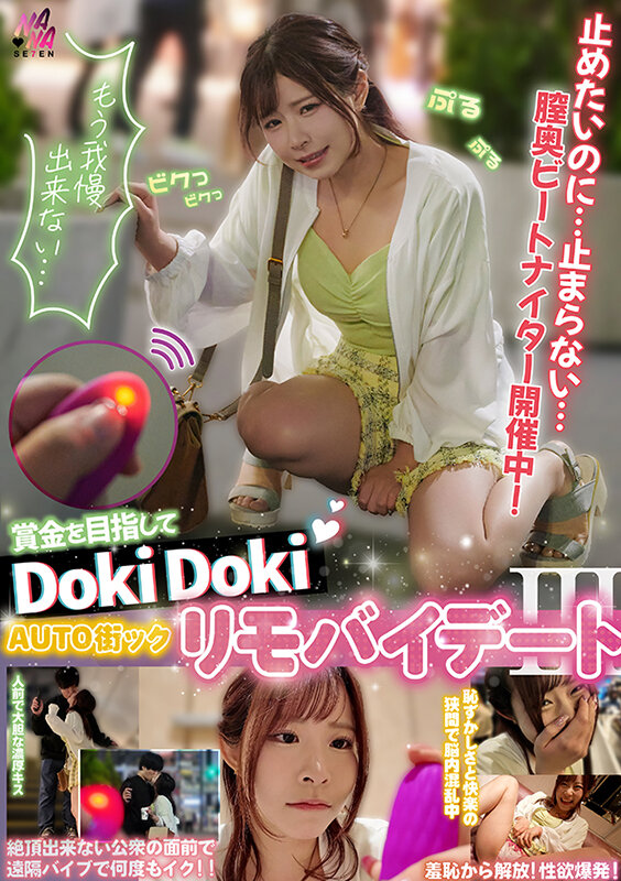 賞金目指してDokiDoki AUTO街っくリモバイデート3 えなち 沙月恵奈沙月恵奈