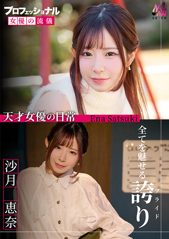 プロフェッショナル 女優の流儀 沙月恵奈沙月恵奈