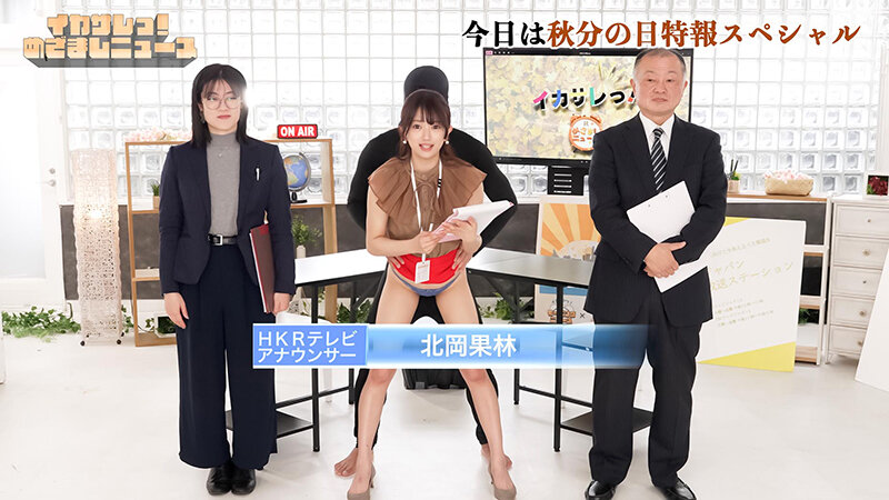 イカサレっ！めざましニュース「ON AIR中は絶対に、表情を崩さない」秋分の日特報 新たな挑戦を前に、震える新人アナウンサー
