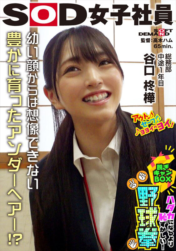 天然アンダーヘア発見！？ ハダカになるより恥ずかしい！脱ぎキャンBOX野球拳 総務部 中途1年目 谷口柊樺谷口柊樺