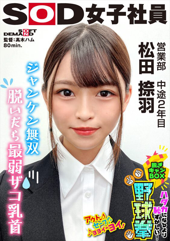 ジャンケン無双 脱いだら最弱！？ ハダカになるより恥ずかしい！脱ぎキャンBOX野球拳 営業部 中途2年目 松田捺羽松田捺羽