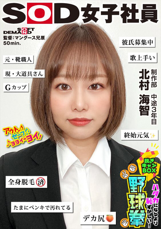 終始元気なGカップの愛されキャラNO.1 ハダカになるより恥ずかしい！脱ぎキャンBOX野球拳 制作部 中途3年目 北村海智北村海智