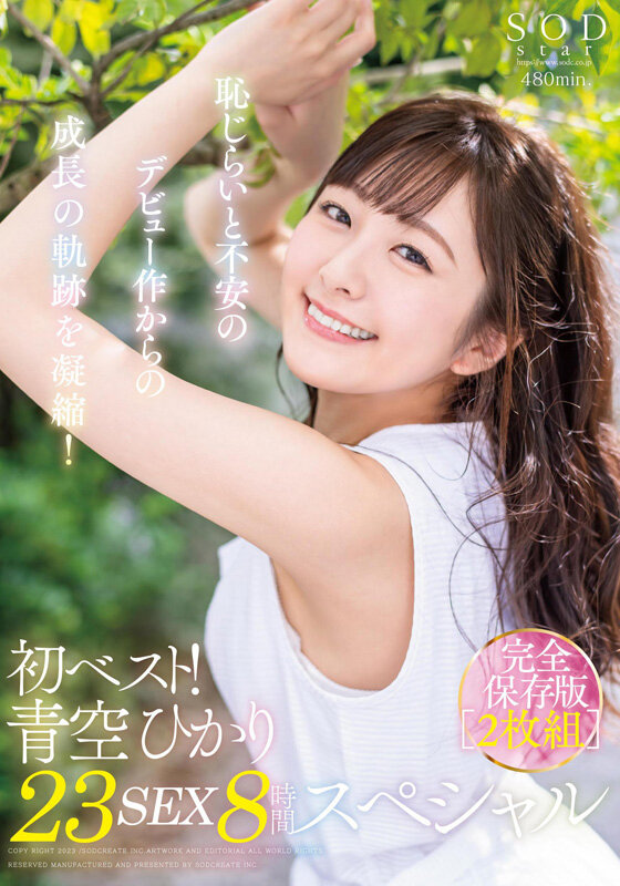 初ベスト！デビューから23SEX8時間スペシャル 完全保存版2枚組 青空ひかり青空ひかり