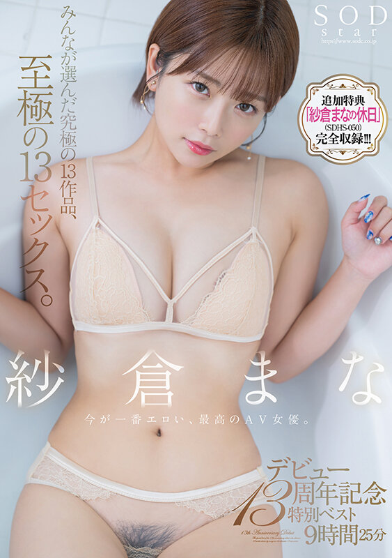 紗倉まな デビュー13周年記念特別ベスト9時間25分 みんなが選んだ究極の13作品、至極の13セックス。【特典映像収録版】紗倉まな