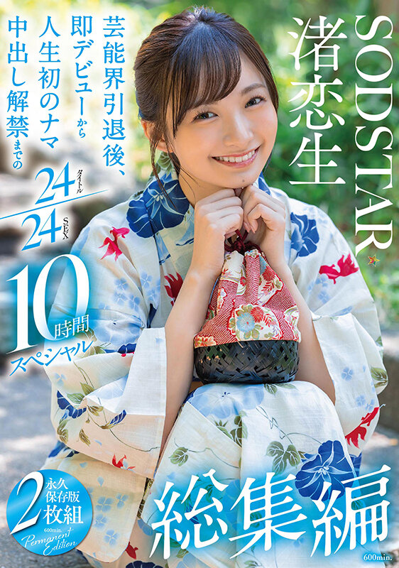 渚恋生 総集編 芸能界引退後、即デビューから人生初のナマ中出し解禁までの24タイトル24SEX10時間スペシャル渚恋生