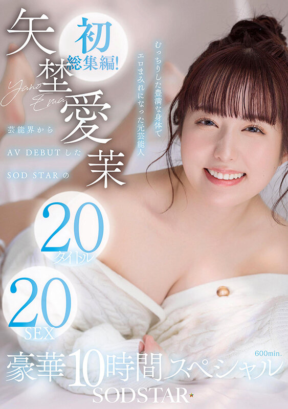 矢埜愛茉 初総集編！芸能界からAV DEBUTしたSODSTARの20タイトル20SEX豪華10時間スペシャル矢埜愛茉