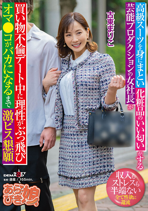 高級スーツを身にまとい化粧品のいい匂いがする芸能プロダクションの女社長が買い物不倫デート中に理性がぶっ飛びオマ●コがバカになるまで激ピス懇願 古東まりこ古東まりこ