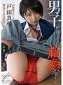 戸田真琴 男子の格好がバレて輪●されて…戸田真琴